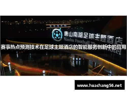 赛事热点预测技术在足球主题酒店的智能服务创新中的应用